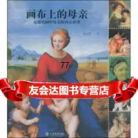 [99]画布上的母亲:走进名画中母亲的内心世界97876783818秦小淇,上海书 9787806783818
