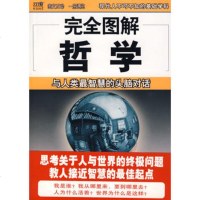 [99]完全图解哲学:与人类智慧的头脑对话97844241533宋威著,南海出版公 9787544241533