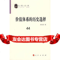 [99]价值体系的历史选择—人民文库丛书9787010068770李从军,人民出版社