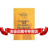 [99]《耶路撒冷的艾希曼》:伦理的现代困境(人文译丛)9787206041488(美