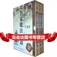【99】名家批注论语(线装版全三册)978470054(宋)朱熹等注疏,侯 9787547005804
