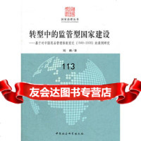 [99]转型中的监管型国家建设--基于对中国药品管理体制变迁的案例研究/国家治理丛书9 9787500498469