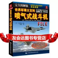 [99]世界军事大百科—喷气式战斗机(完全图解版)978122026(日)大 9787512202856
