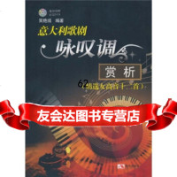 [99]意大利歌剧咏叹调赏析(精选女高音十二首)(附光盘)97872443105吴 9787802443105