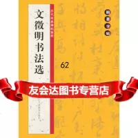[99]翰墨字帖97834041723路振平,赵国勇,郭强,翰墨字帖编委会,浙江人 9787534041723