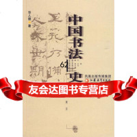 【99】中国书法史：两汉卷97834391507华人德,江苏教育出版社 9787534391507