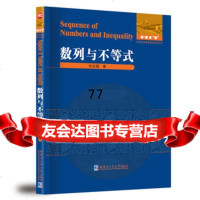 【99】数列与不等式97860344256甘志国,哈尔滨工业大学出版社 9787560344256