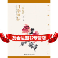 [99]国画技法入一学就会月季画法97839474427曹国鉴,湖北美术出版 9787539474427