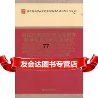 [99]高校思想政治理论课教育教学质量监测体系研究97814144154张耀灿,经 9787514144154