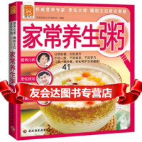 [99]家常养生粥-现代人971974542|“家常美食丛书”编写组,中国轻工 9787501974542