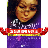 [99]爱上“坏男人”:如何与12星座的男人谈情说爱(英格丽张著)9787676 9787806766286