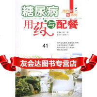 [99]糖尿病用药与配餐——用药配餐系列978384317何泽,吉林科学技术出 9787538431780