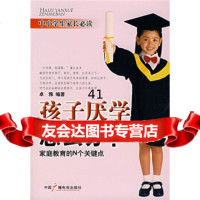 [99]孩子厌学怎么办:家庭教育的N个关键点974352927卓雅,中国广播 9787504352927