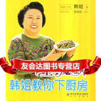 【99】生活魔法师：韩姐教你下厨房——新经典生活馆悠悠生活丛书97872000646 9787200064698
