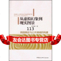 [99]从虚拟幻象到现实图景:网络舆论与公领域的构建97816114643罗坤瑾 9787516114643