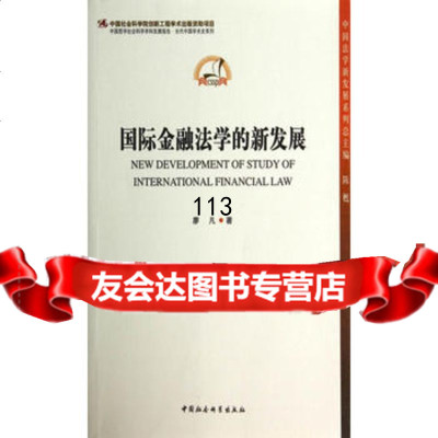 [99]国际金融法学的新发展(学科发展报告当代中国学术史)创新工程9781613 9787516136980