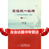 [99]寒温统一纵横从理论到临床的寒温统一实践观9791476蔡六宝著, 9787509185476