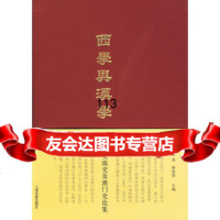 [99]西学与汉学——中外交流史及澳史论集97832554287林广志,夏泉,林 9787532554287
