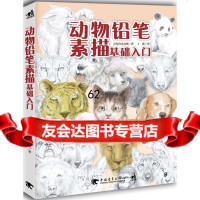 [99]动物铅笔素描基础入97815329352[日]铃木真理,中国青年出版社 9787515329352