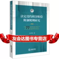 [99]法定违约损害赔偿限制规则研究97811899651李学辉,法律出版社 9787511899651