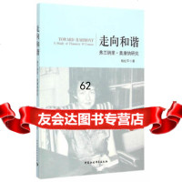 [99]走向和谐:弗兰纳里奥康纳研究978161404杨纪平,中国社会科学出 9787516147504