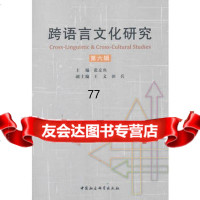 [99]跨语言文化研究(第六辑)978161341张京鱼,中国社会科学出版社 9787516134801