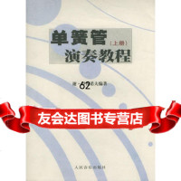 [99]单簧管(上册)演奏教程9787103002667(俄罗斯)谢·罗查诺夫著,赵怒