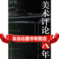 [99]美术评论十八年97878943181浙江省美术评论研究会,浙江大学电子音像 9787894903181