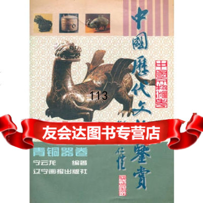 [99]中国历代文物奖赏青铜器卷978760122宁云龙,万卷出版公司 9787806012802