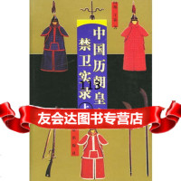 [99]中国历朝皇宫禁卫实录(上下册)971423392向斯,王霜,群众出版社 9787501423392