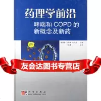 [99]药理学前沿:哮喘和COPD的新概念及新药9787030118929谢强敏,方理