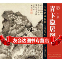 [99]历代名画大图临摹范本(十)青卞隐居图 978438177 , 9787548038177