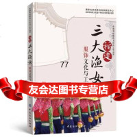 [99]福建三大渔女服饰文化与工艺978107028卢海燕,中国纺织出版社 9787518007028
