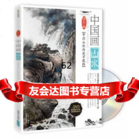 [99]中国画山水(附DVD光盘1张)9784640乐汉宁,成都时代出版社 9787546409580
