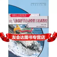 [99]CO2气体保护半自动焊焊工培训教程/船舶工人培训丛书9787810734721