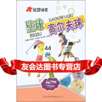 [99]校园体育:壁球高尔夫球97846357102吴海宽,吉林出版集团有限责任公 9787546357102