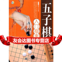 【99】青少年棋类入丛书——五子棋入指南97810015205《五子棋入指南 9787510015205