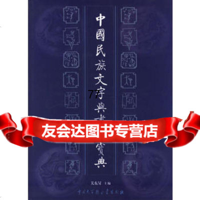 [99]中国民族文字与书法宝典970064947关东昇,中国大百科全书出版社 9787500064947
