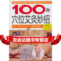 [99]你不可不知的100种穴位艾灸妙招9783452朱敏为,江苏科学技术 9787534575280