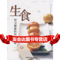 [99]生食捍卫健康的饮食 9747224(韩)黄圣周,朴美贤,中国财富 9787504728524