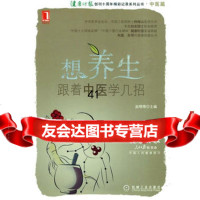 [99]想养生,跟着中医学几招978711129赵晴睛,机械工业出版社 9787111290759