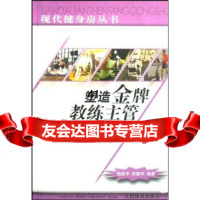 [99]塑造教练主管970934929相建华,田振华,人民体育出版社 9787500934929