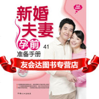 [99]新婚夫妻孕前准备手册97810110948梁毓,中国人口出版社 9787510110948