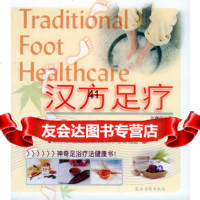 [99]汉方足疗——健康美人馆974847133全理琛,农村读物出版社 9787504847133