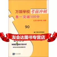 [99]2013司法考试培训教材万国学校考前冲刺:卷1突破100分9781300 9787513004022
