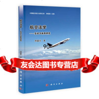 [99]-航空法学——总论与体系研究97870303918贺富永,科学出版社 9787030385918