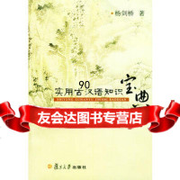 [99]实用古汉语知识宝典97873035674杨剑桥,复旦大学出版社 9787309035674