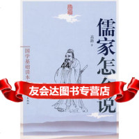 [99]国学基础读本--儒家怎么说97061高路,中国青年出版社 9787500685180