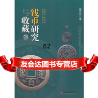 [99]钱币研究与收藏97813624794聂水南,中国经济出版社 9787513624794