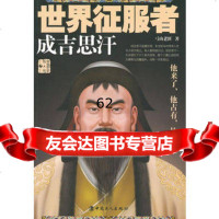 【99】世界征服者：成吉思汗9704302弓山老匪,工人出版社 9787500854302